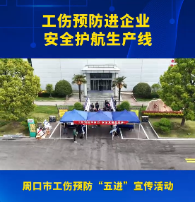 工伤预防进企业安全护航生产线