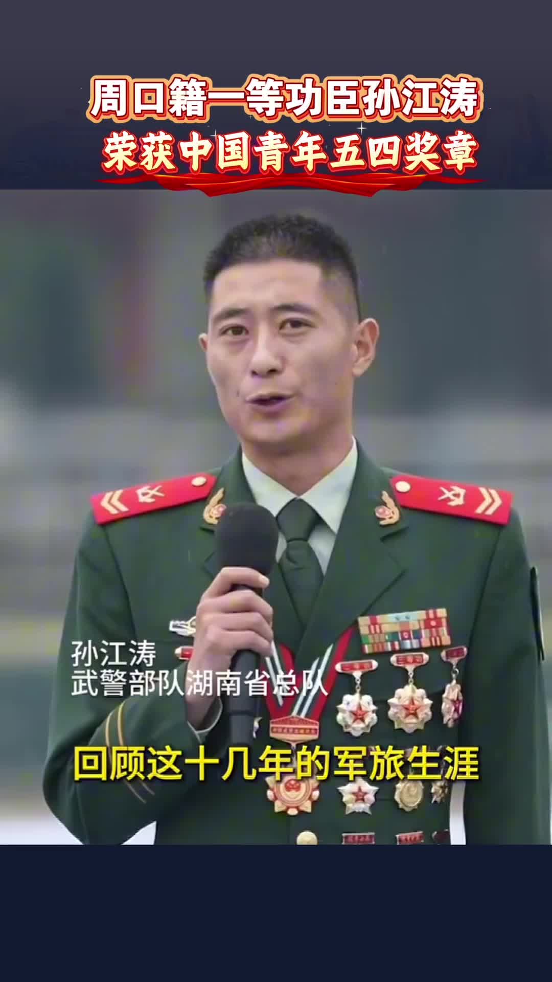 周口籍一等功臣孙江涛荣获2026年度中国青年五四奖章