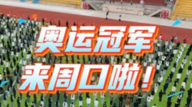 奥运冠军来周口啦