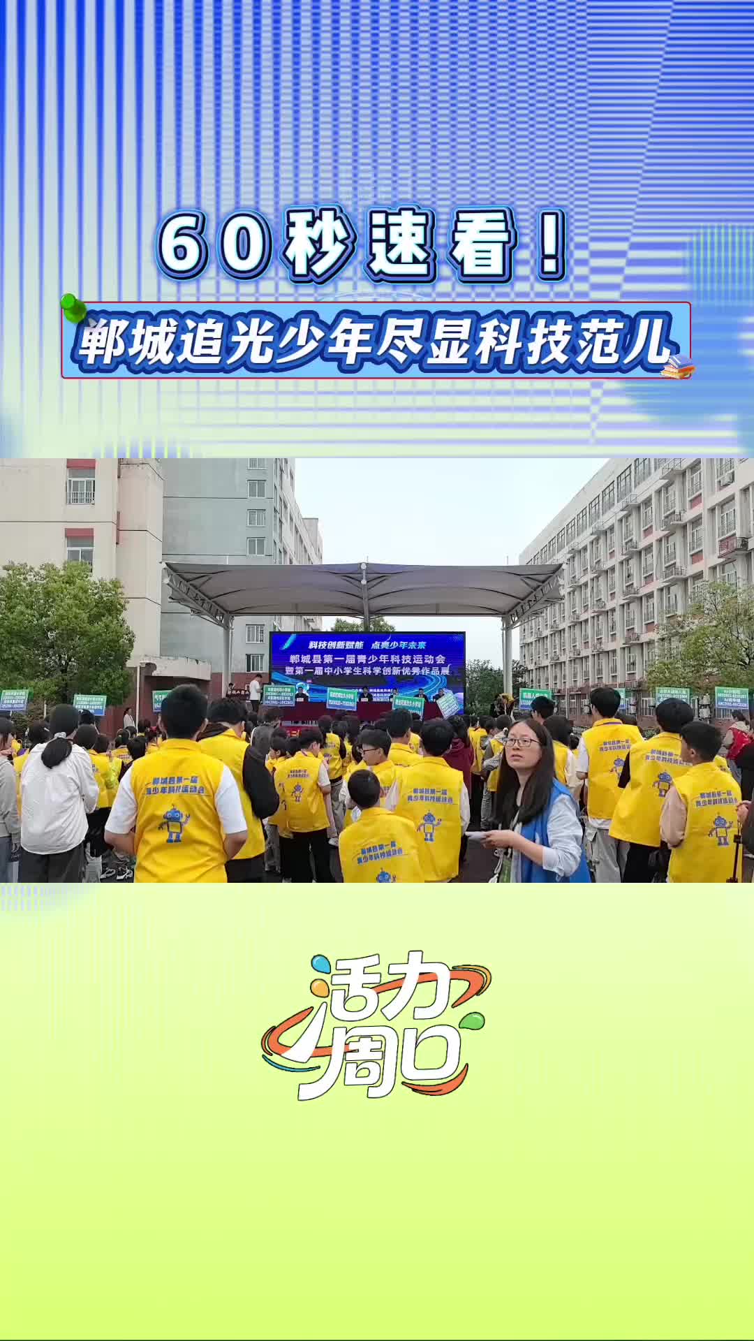 【活力周口】60秒速看！郸城追光少年尽显科技范儿