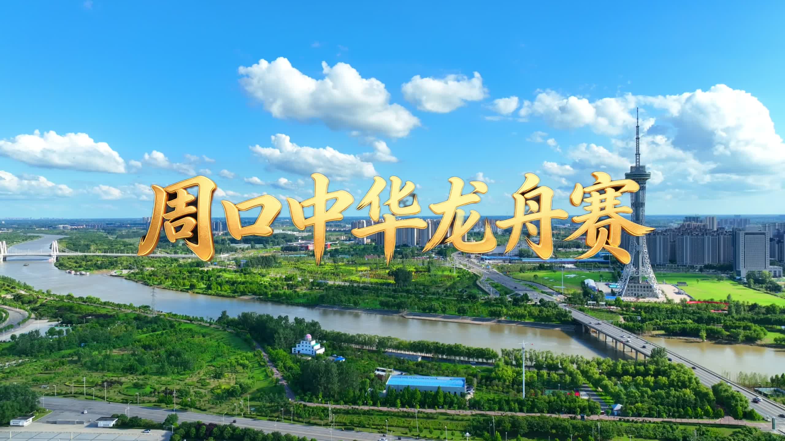 周口中华龙舟赛即将开赛，赛事火热招商中！