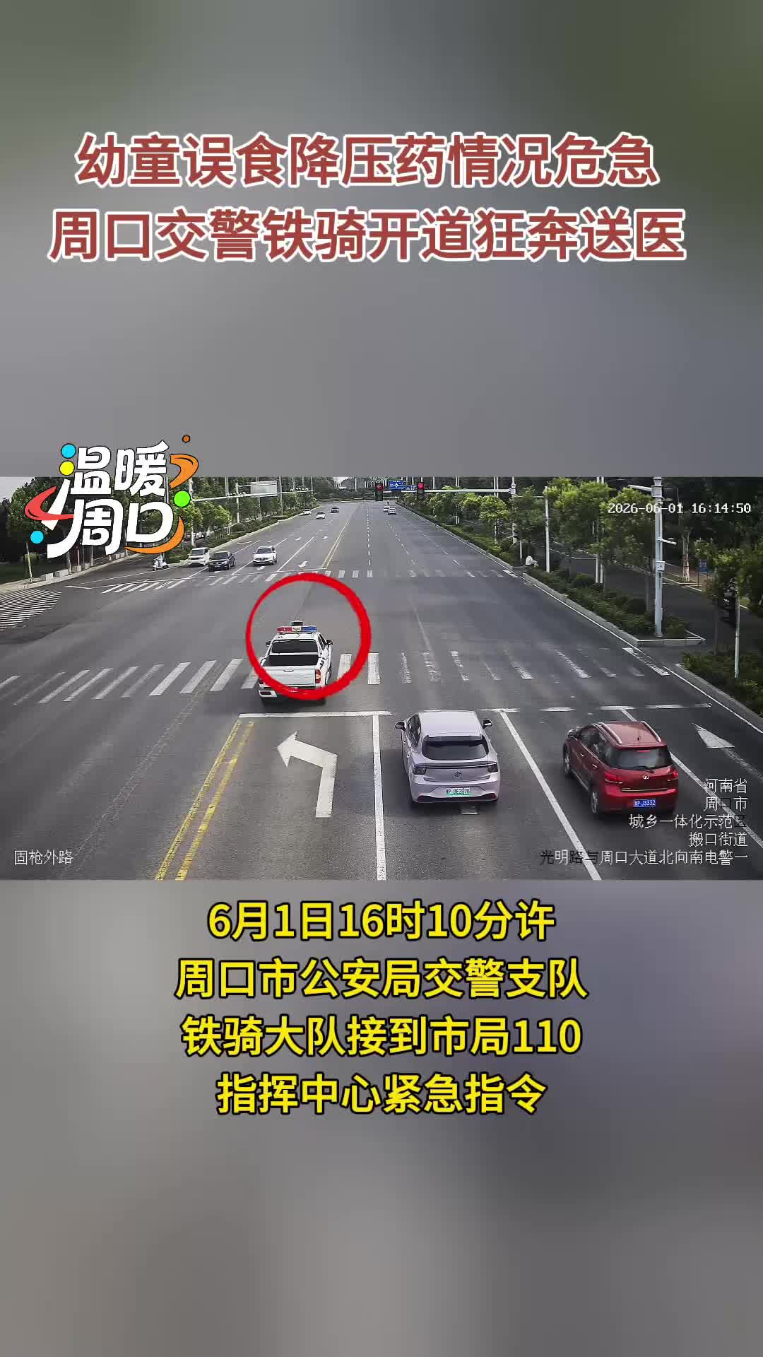 【温暖周口】​幼童误食降压药情况危急 周口交警铁骑开道狂奔送医