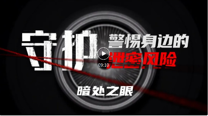 每日更新！系列纪录片《守护：警惕身边的泄密风险》