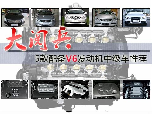 大阅兵 5款配备V6发动机中级车推荐