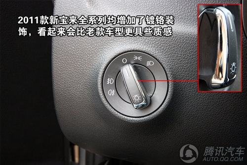 2011款新宝来1.4TSI自动舒适型 重点图解