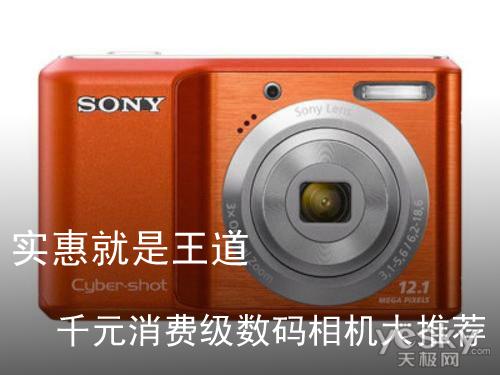 实惠就是王道千元消费级数码相机大推荐