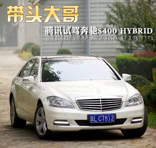 带头大哥 腾讯试驾奔驰S400 HYBRID