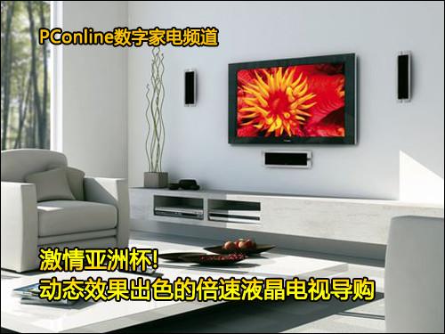 看激情亚洲杯动态效果出色倍速电视导购