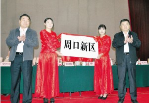 周口新区发展建设全面启动徐光刘继标为周口新