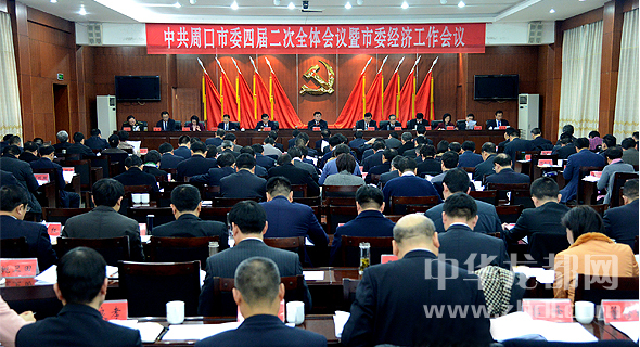 市委四届二次全会暨市委经济工作会议在周召开