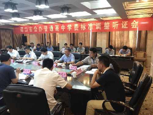 我市召开公办普通高中学费标准调整听证会-中