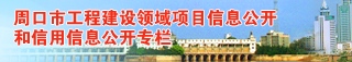 河南工程建设领域项目信息公开专栏