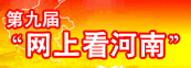 第九届网上看河南