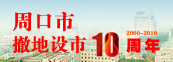 周口建市十周年