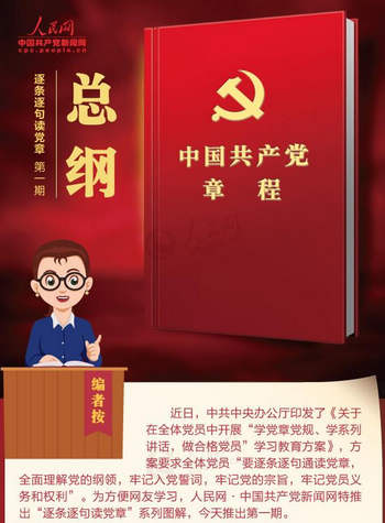 “两学一做”特别报道：“逐条逐句读党章”系列图解