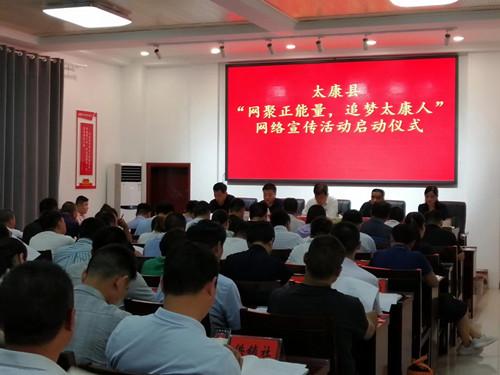 太康：开启“网聚正能量 追梦太康人”网络宣传活动